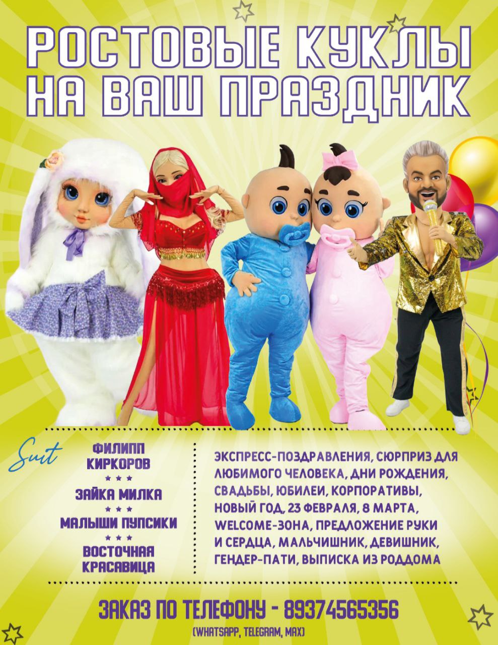 Поздравление от ростовой куклы на праздник - Услуги в Ульяновск