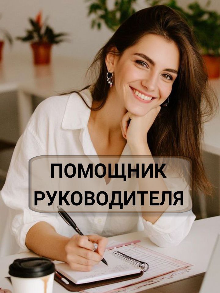 Помощник руководителя в Ульяновский филиал оптовой компании - частное объявление в Ульяновск