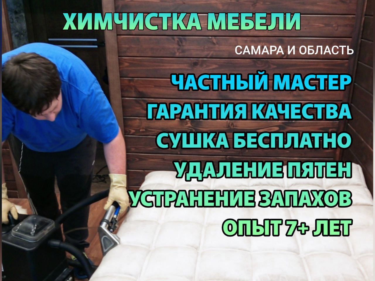 Химчистка мебели - Услуги в Самара