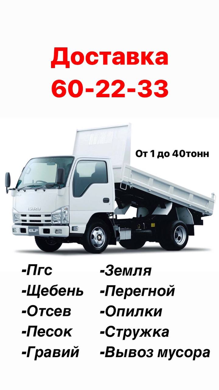 Услуги самосвала и продажа строительных материалов - Услуги в Иркутск