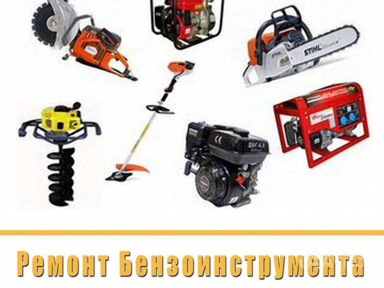 Ремонт бензоинструмента - Услуги в Иркутск