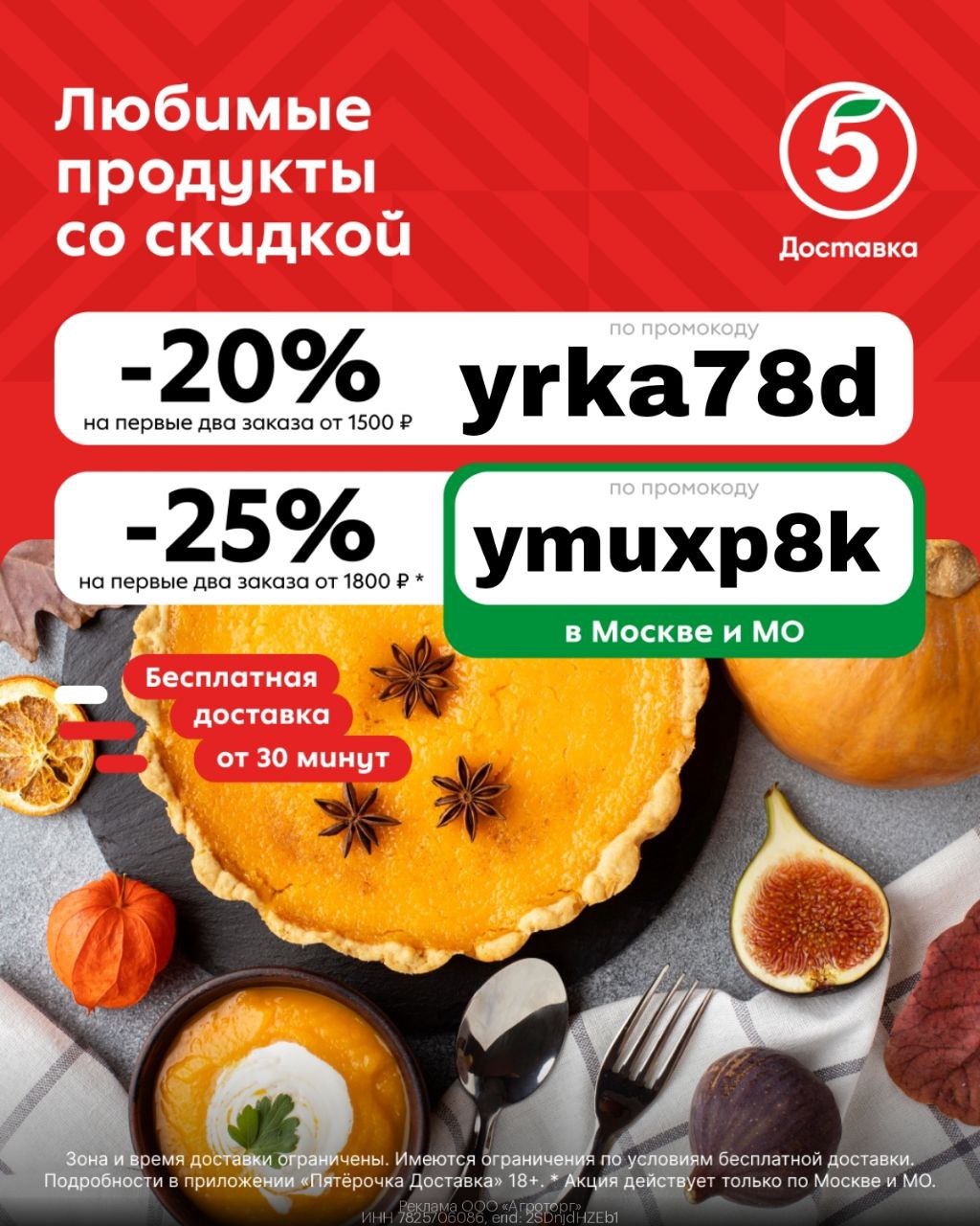 Промокоды на скидку в Пятёрочка Доставка - частное объявление в Киров