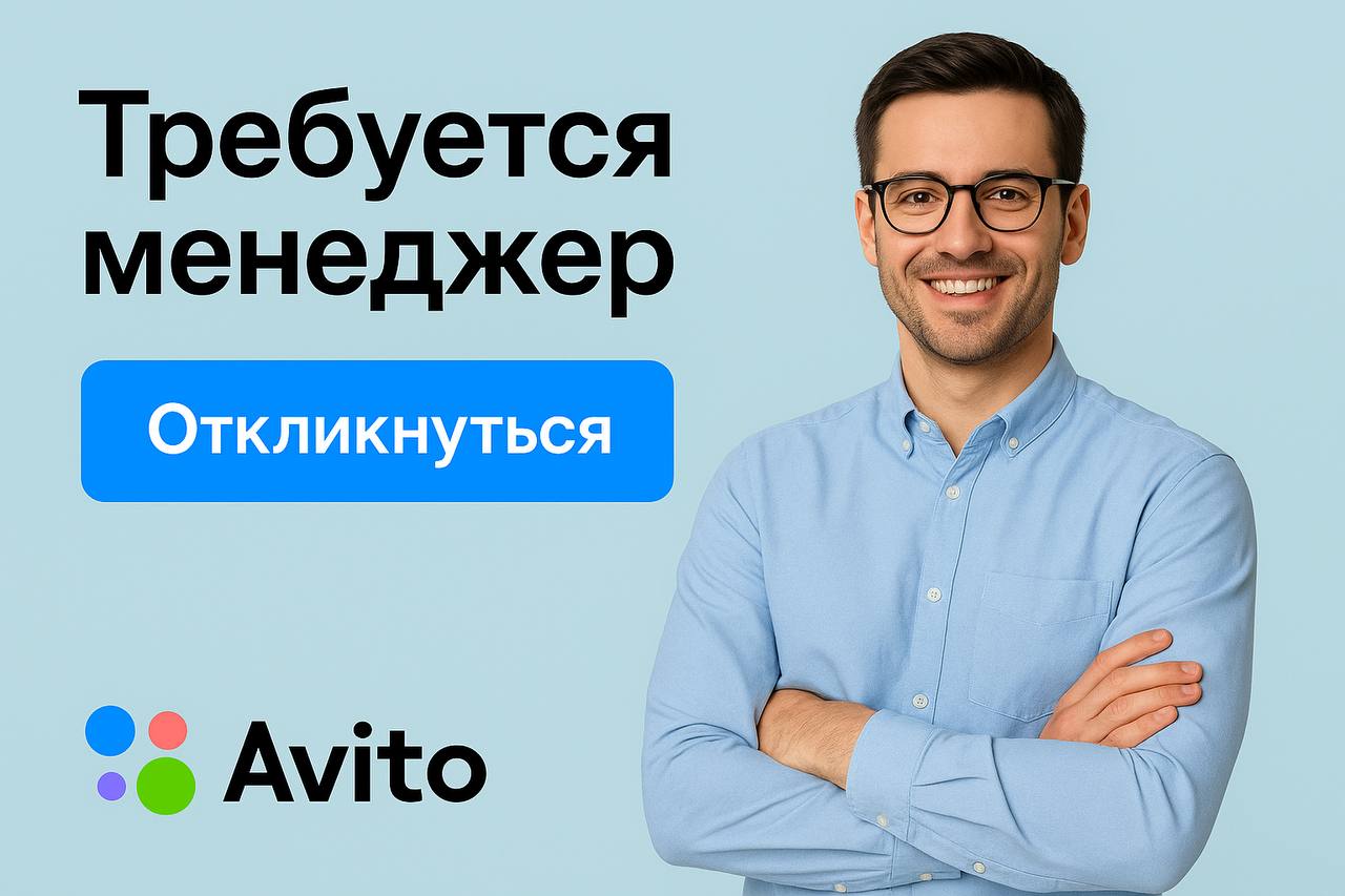 Поиск менеджеров с аккаунтами Авито - Работа в Курск