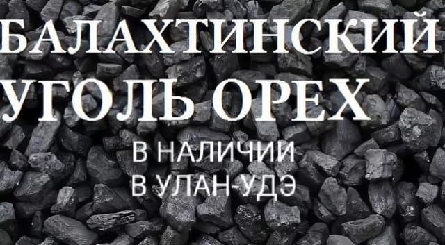 Уголь Балахтинского разреза - частное объявление в Улан-Удэ