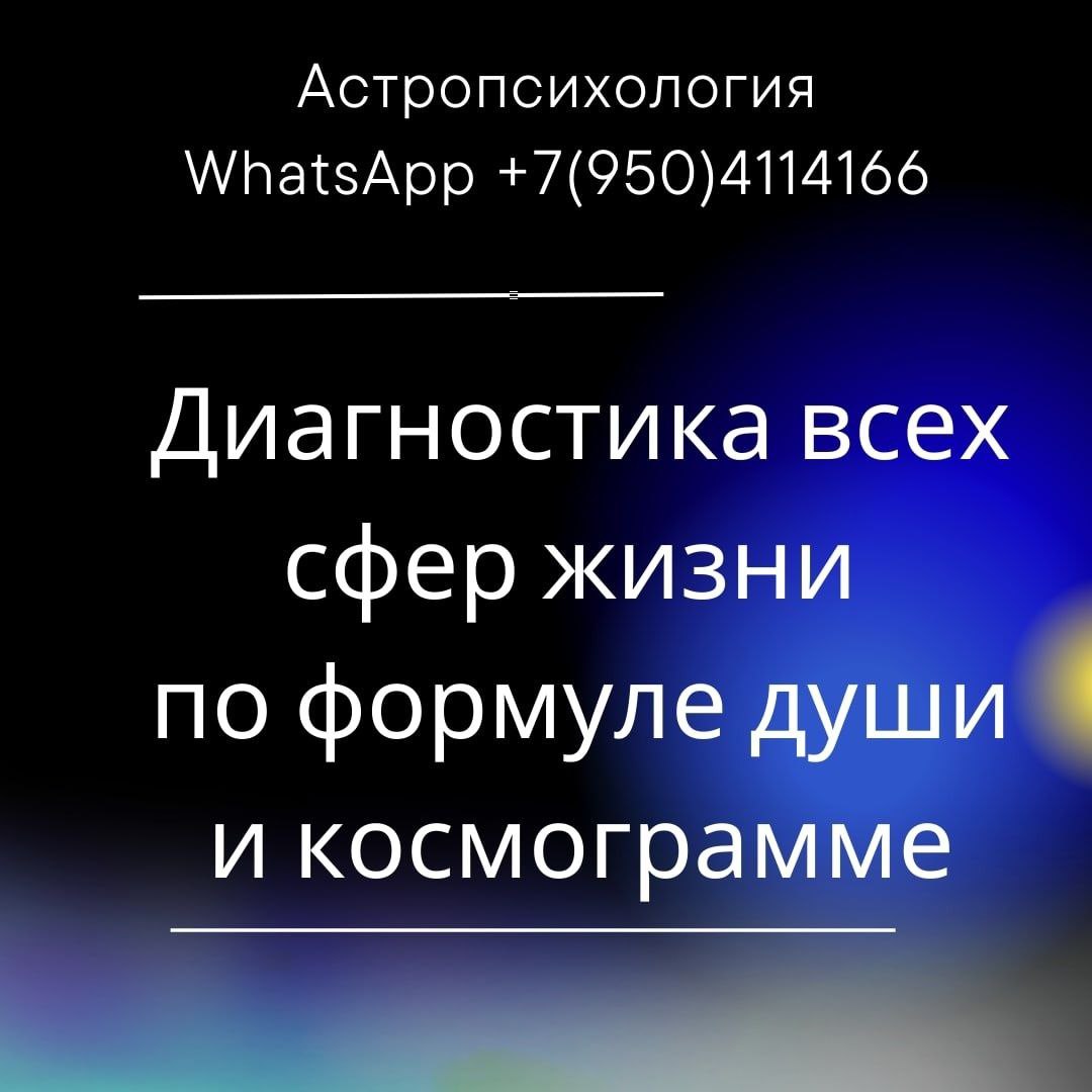 Астрологическая диагностика по Формуле души и космограмме - Услуги в Красноярск