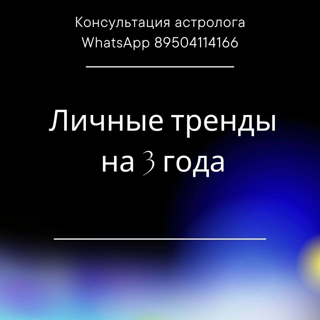 Астрологический прогноз на 3 года - Услуги в Красноярск