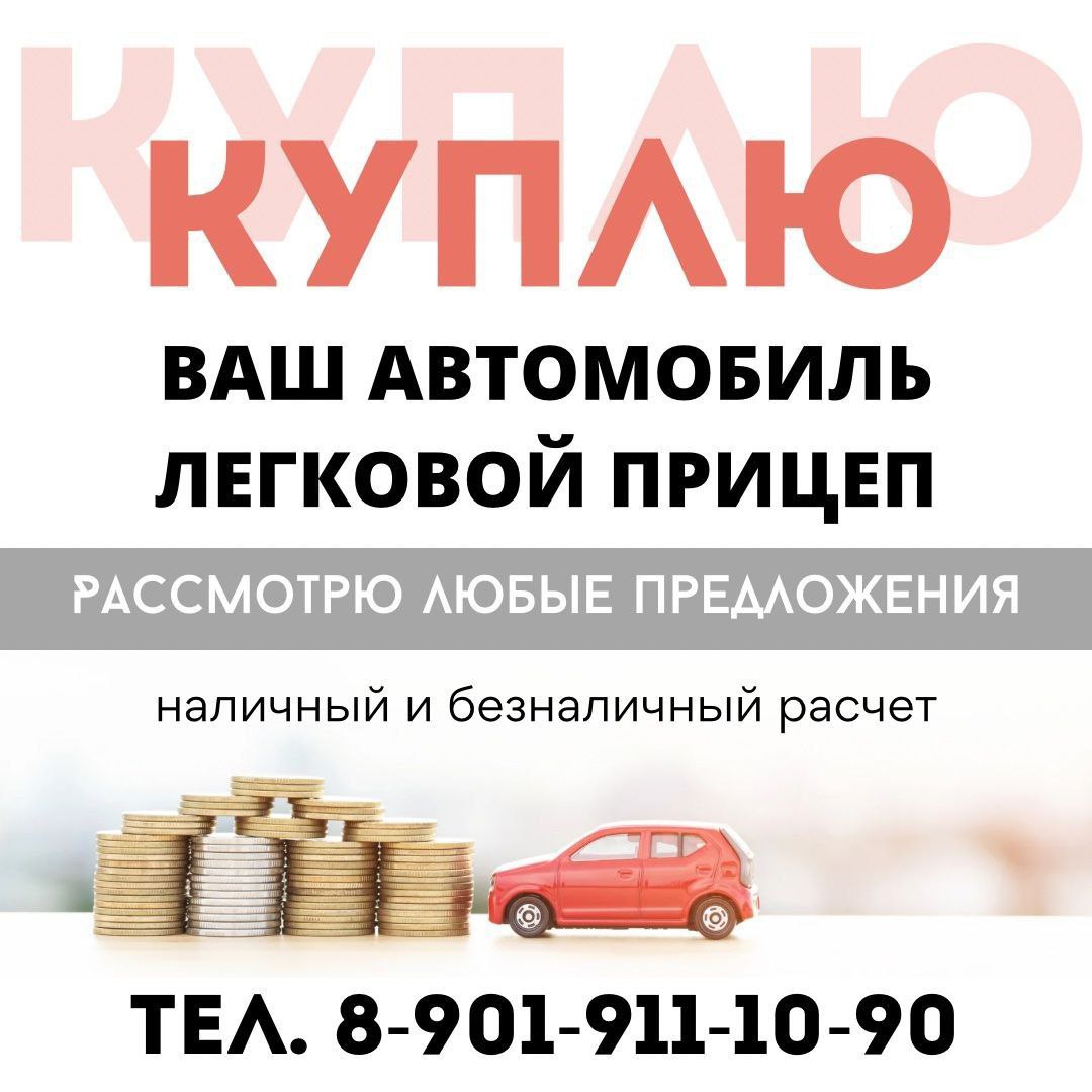 Куплю автомобиль и прицеп - частное объявление в Красноярск