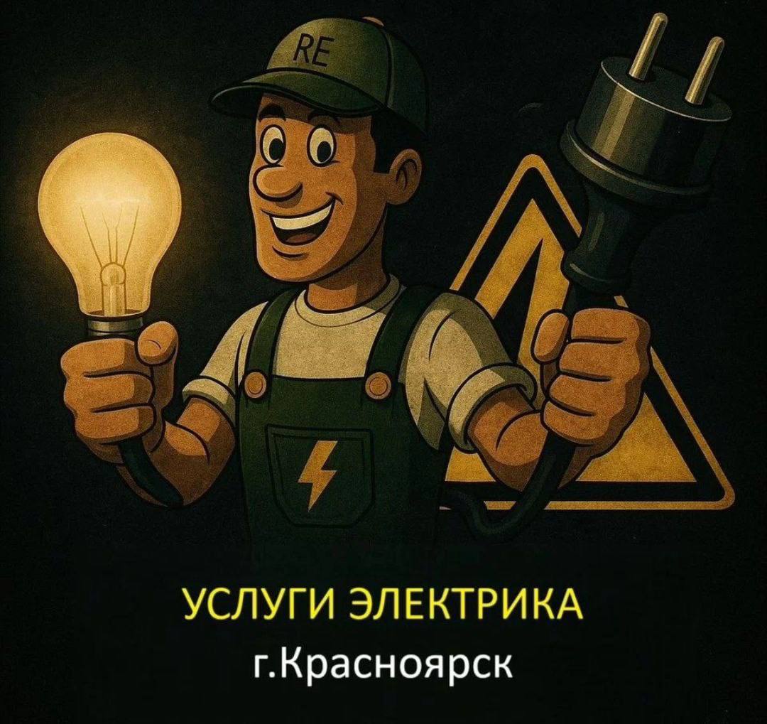 Услуги электрика - частное объявление в Красноярск