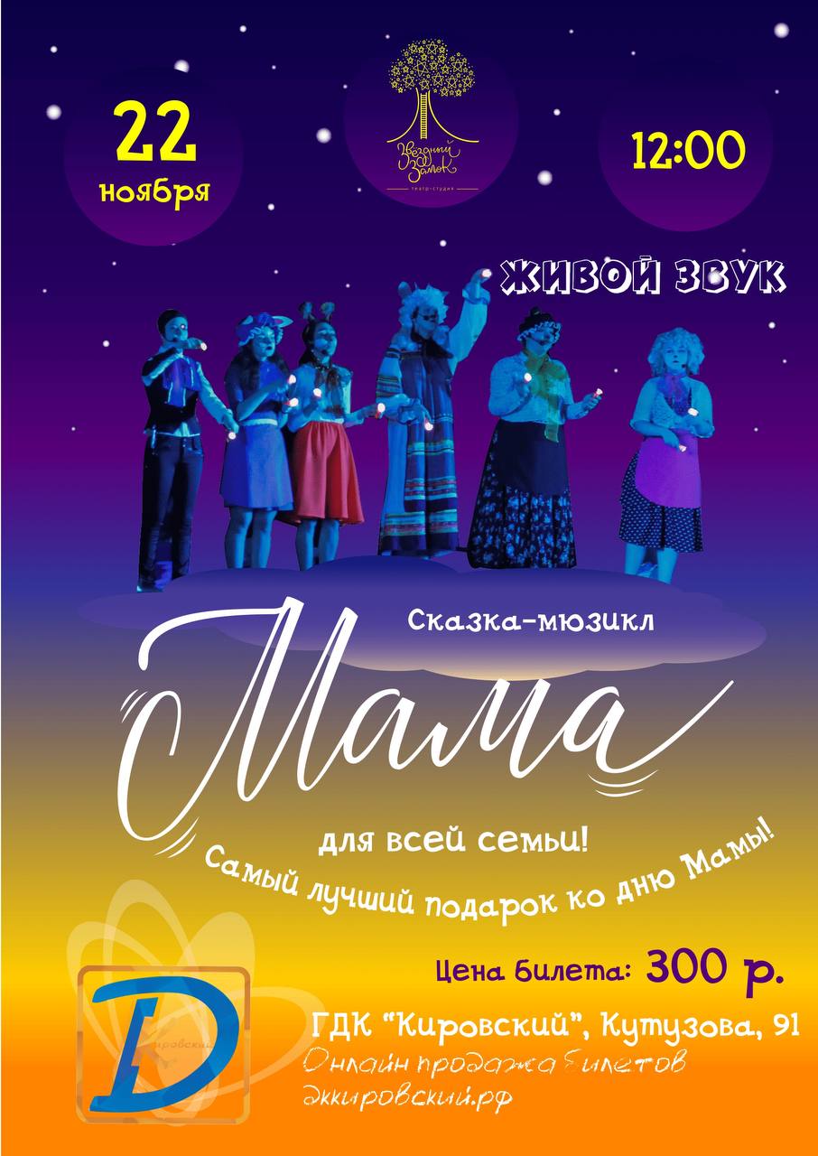 Сказка-мюзикл «Мама» ко Дню Матери - Хобби и отдых в Красноярск