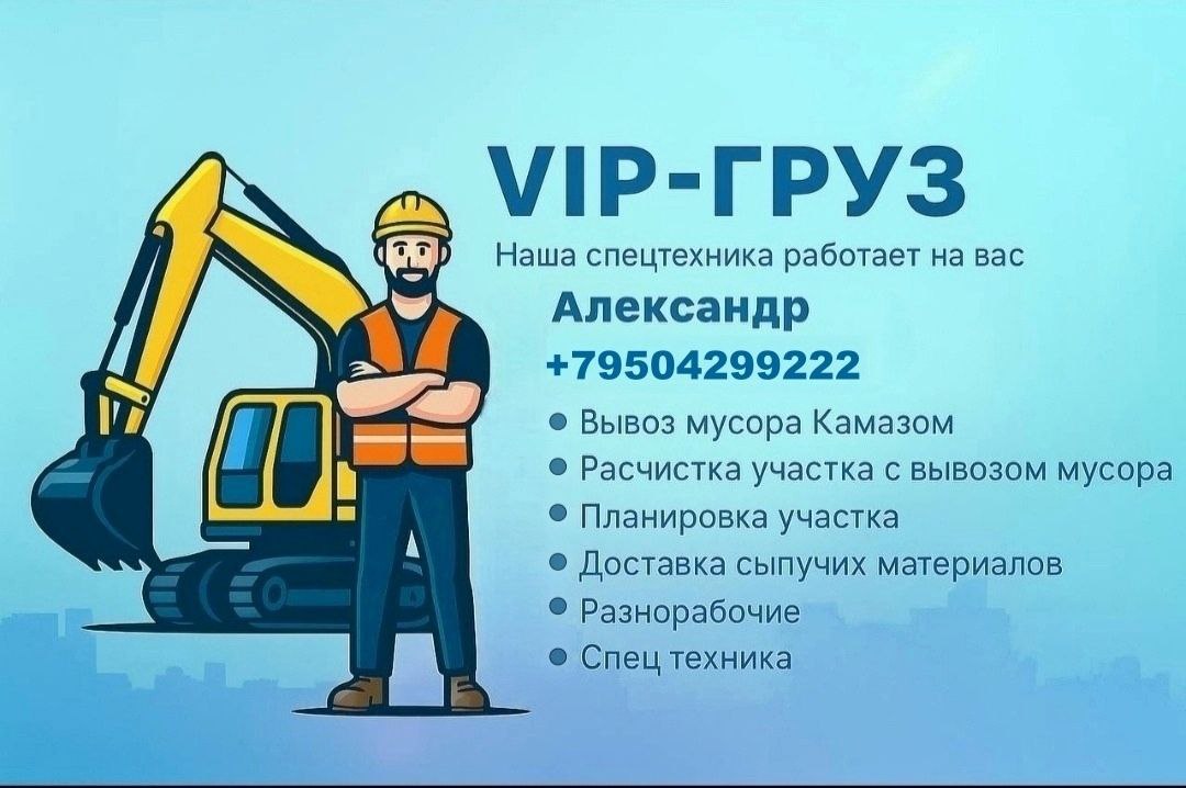 VIP-Груз - грузоперевозки и вывоз мусора - частное объявление в Красноярск