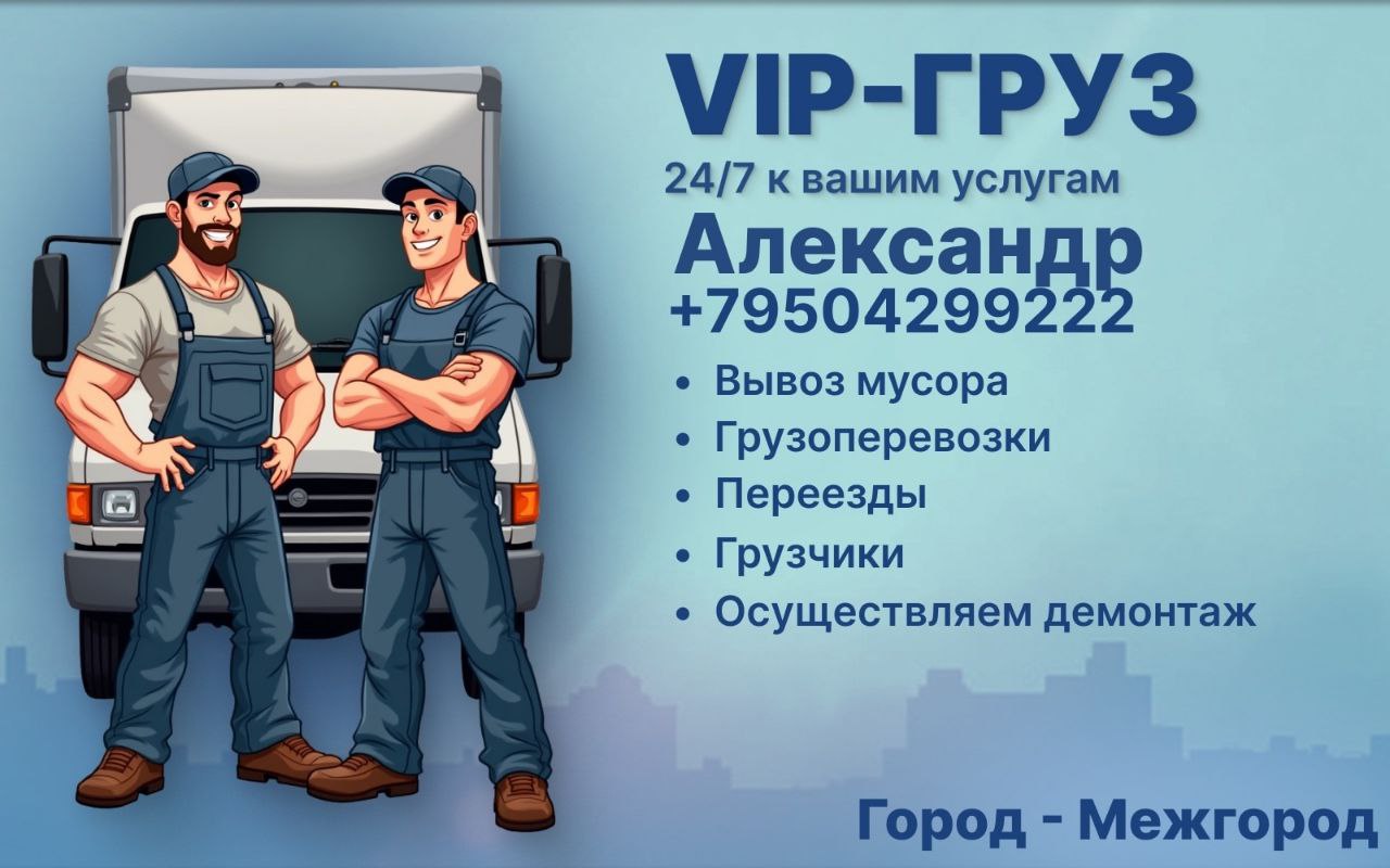 VIP-Груз - грузоперевозки и вывоз мусора - Услуги в Красноярск - фото 4