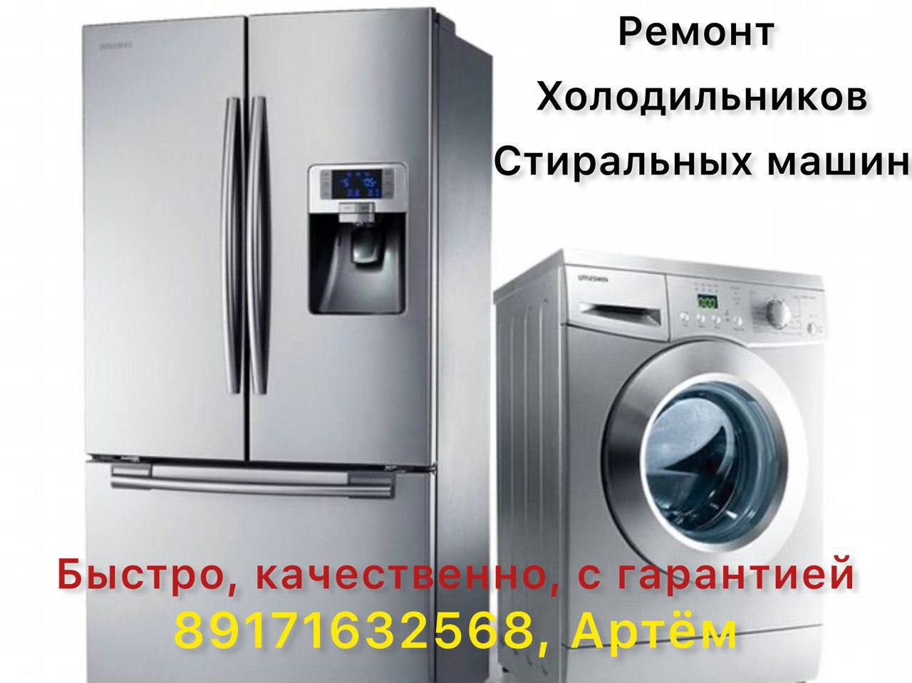 Ремонт холодильников и стиральных машин - Услуги в Самара