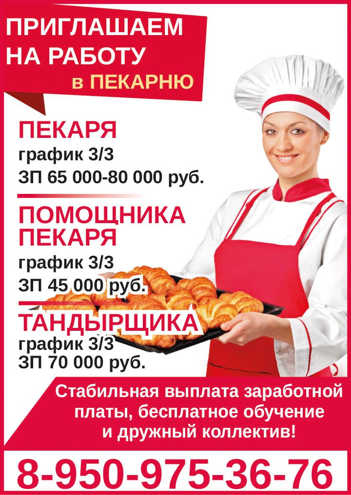 Приглашаем на работу в пекарню - Работа в Красноярск