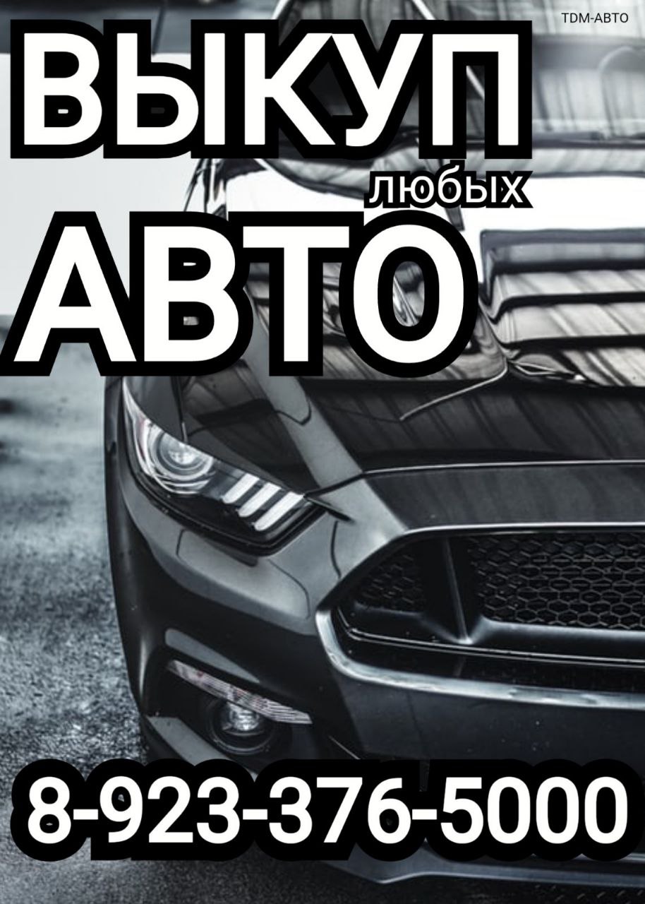 Выкуп авто в Хакасии и Красноярском крае - Авто в Красноярск