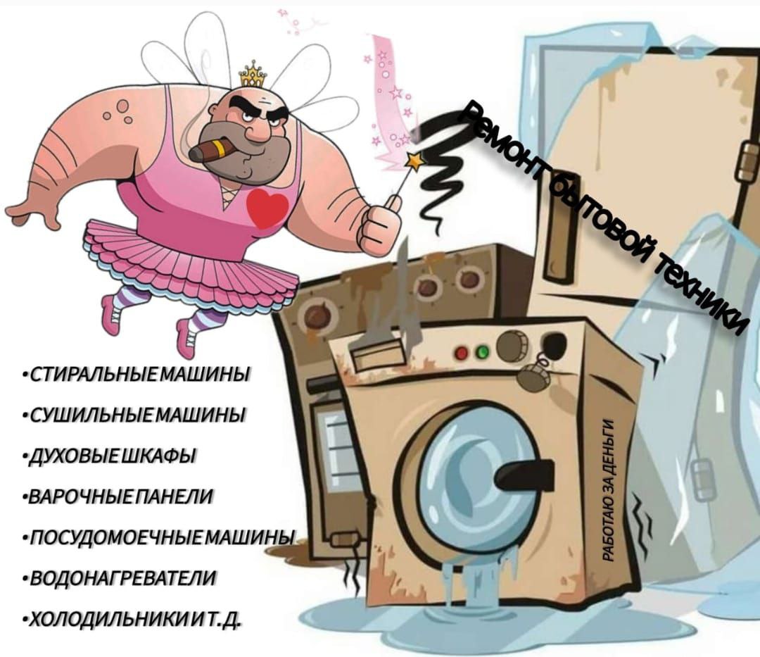 Ремонт бытовой техники на дому - частное объявление в Красноярск