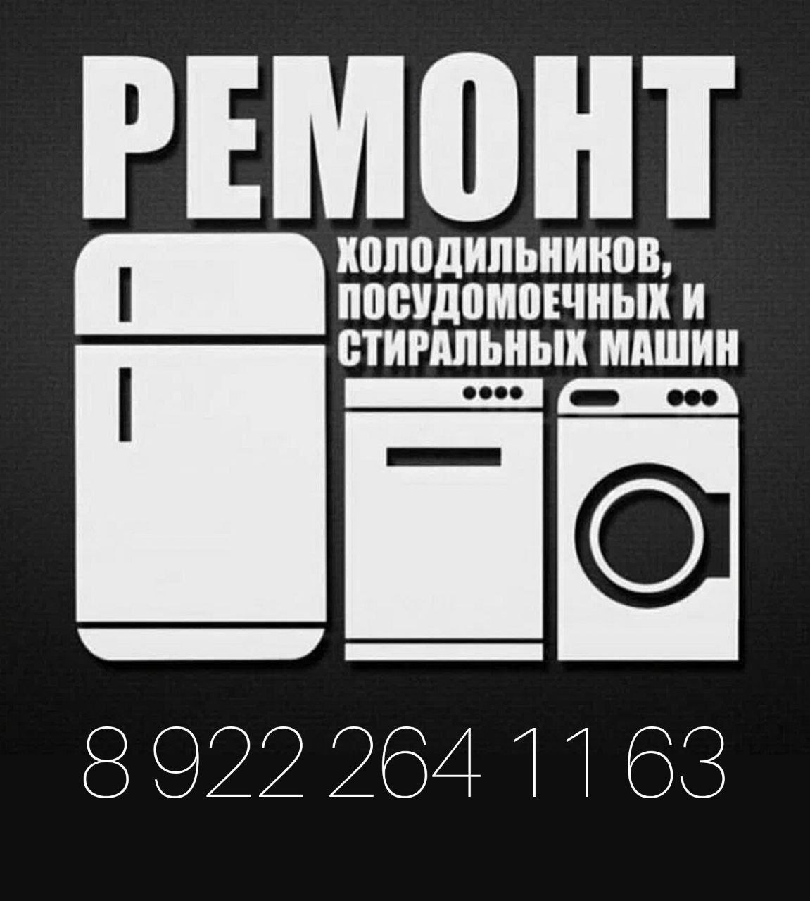 Ремонт холодильников и стиральных машин - Услуги в Тюмень