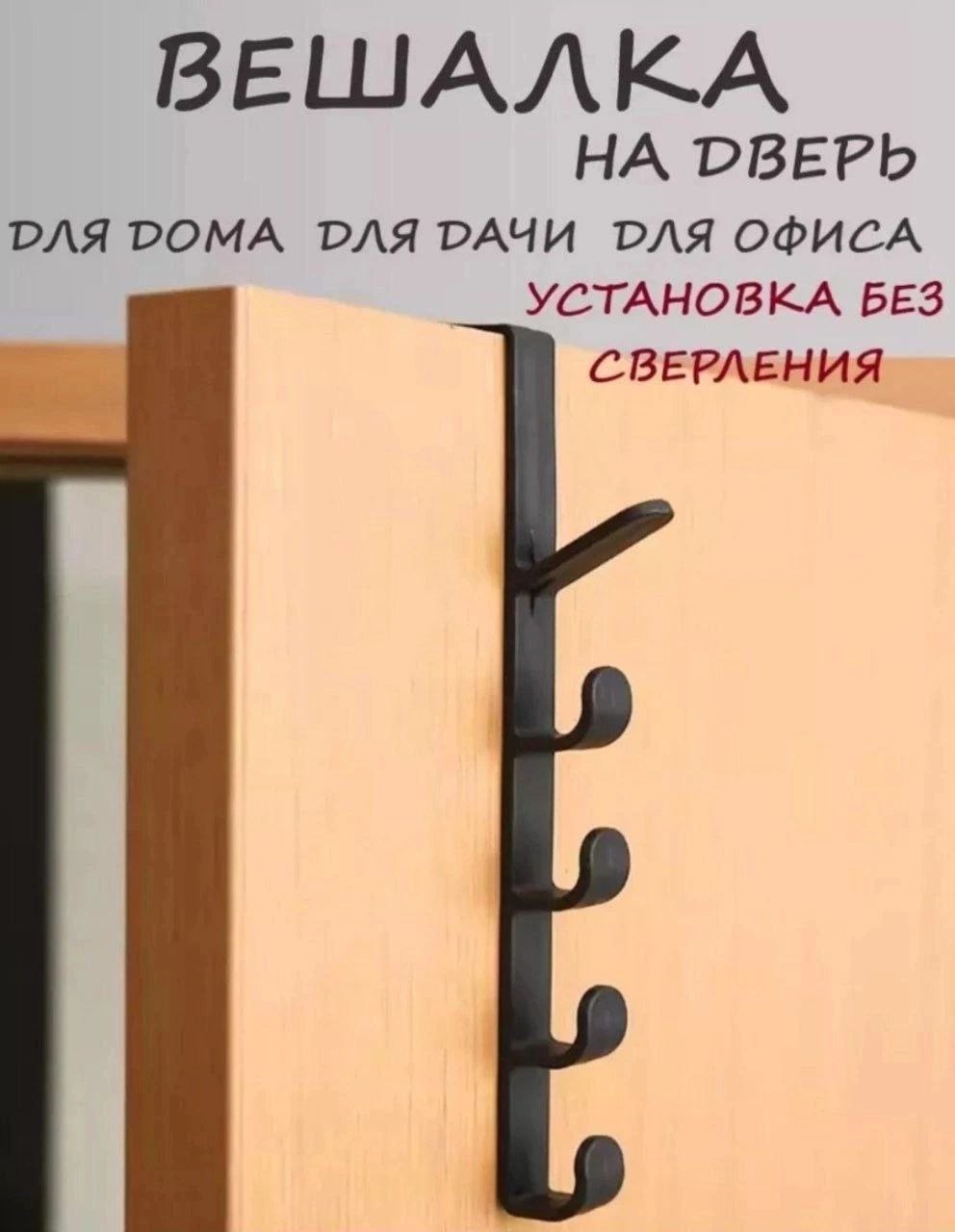 Навесная вешалка с крючками на дверь - Для дома и дачи в Чебоксары