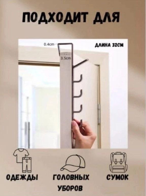 Навесная вешалка с крючками на дверь - Для дома и дачи в Чебоксары - фото 3
