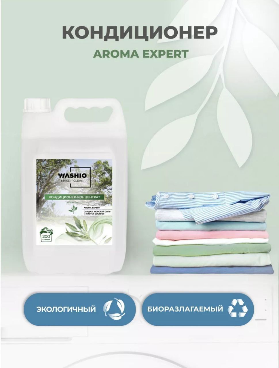 Кондиционер для белья Сандал и шалфей 5л - частное объявление в Чебоксары