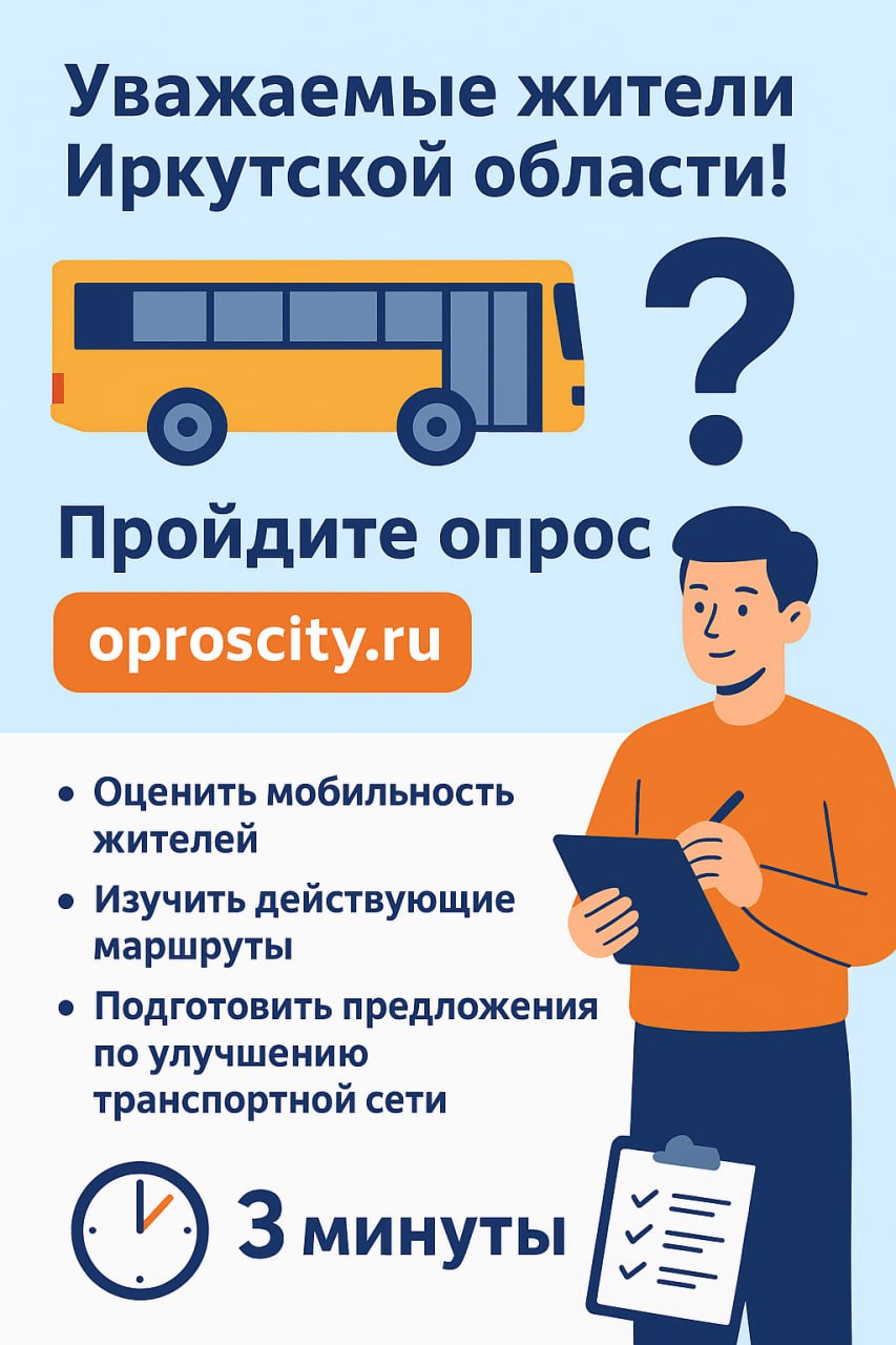 Онлайн-опрос по улучшению транспортной системы Иркутской области - частное объявление в Братск