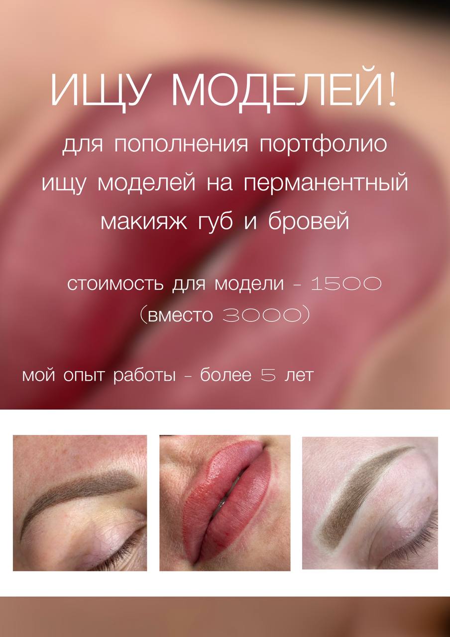 Мастер перманентного макияжа ищет моделей - Красота и здоровье в Пермь