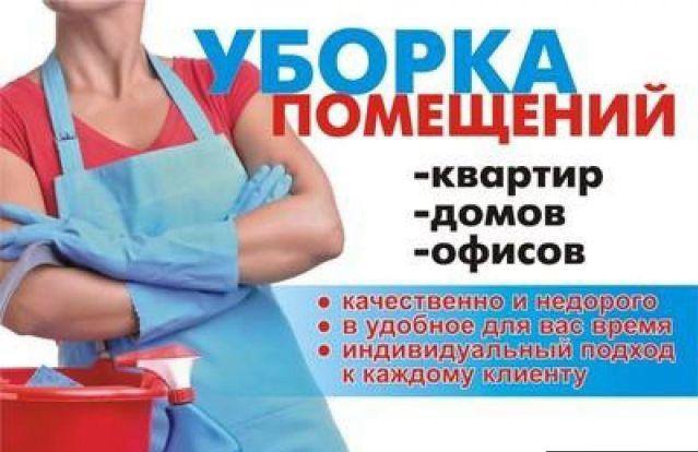Услуги по уборке - частное объявление в Якутск