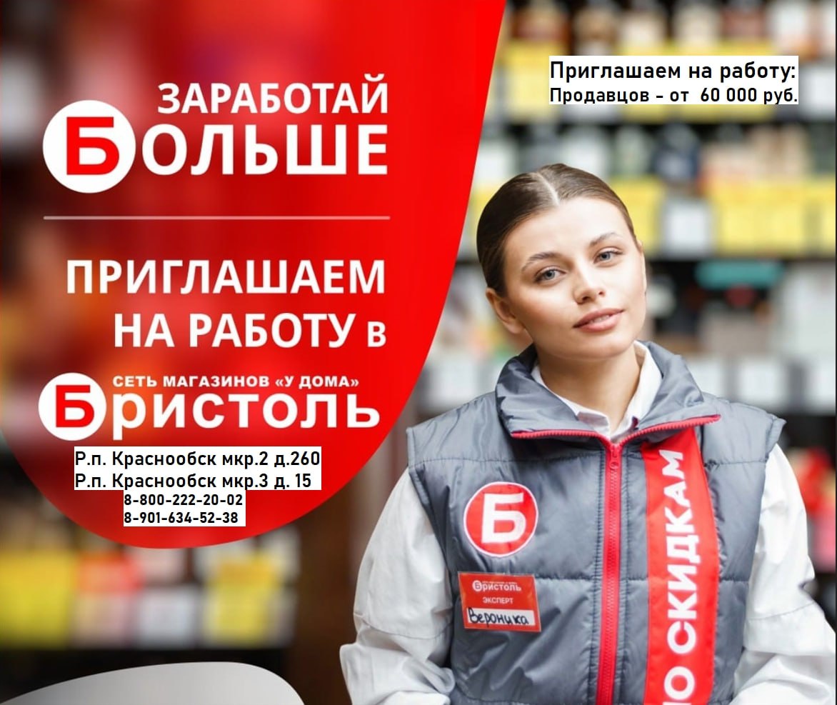 Вакансия продавца-кассира в сети магазинов Бристоль - частное объявление в Новосибирск