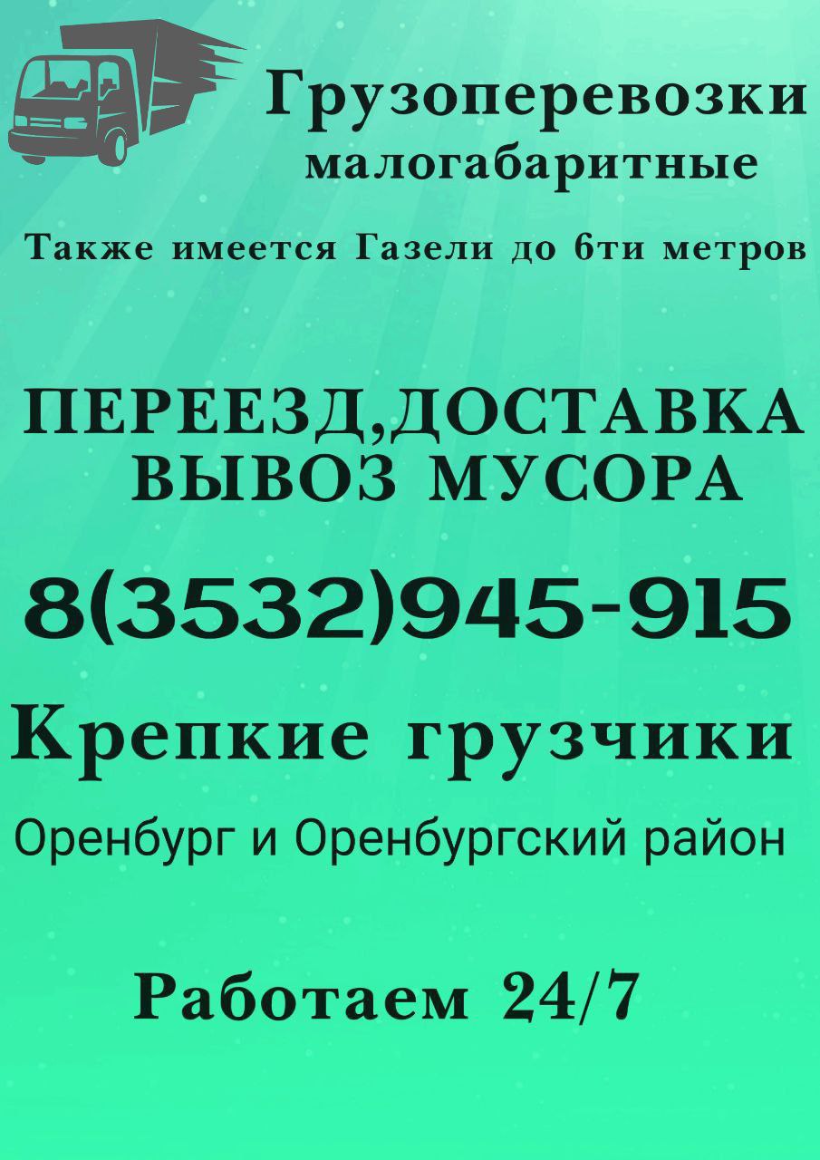 Грузоперевозки Оренбург и сёла - Услуги в Оренбург