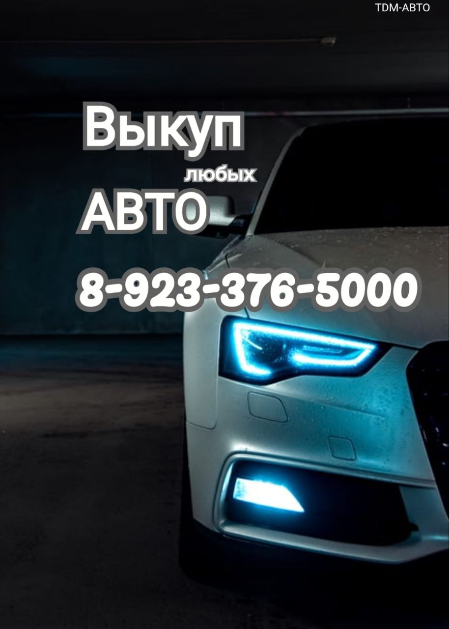 Выкуп авто в Хакасии и Красноярском крае - Авто в Красноярск