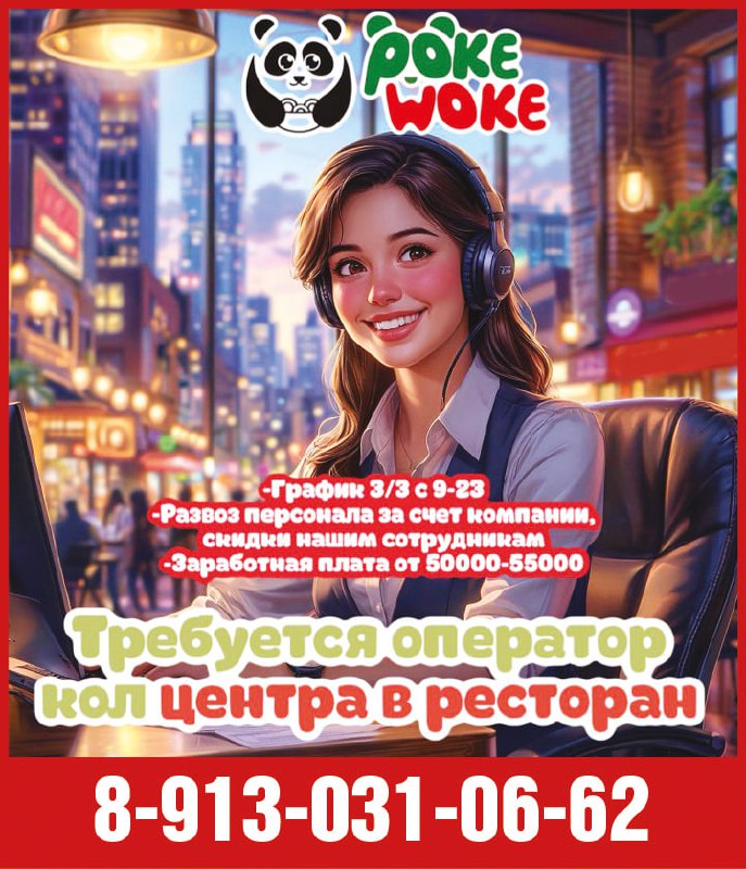 Требуется оператор call-центра в ресторан PokeWoke - Работа в Красноярск