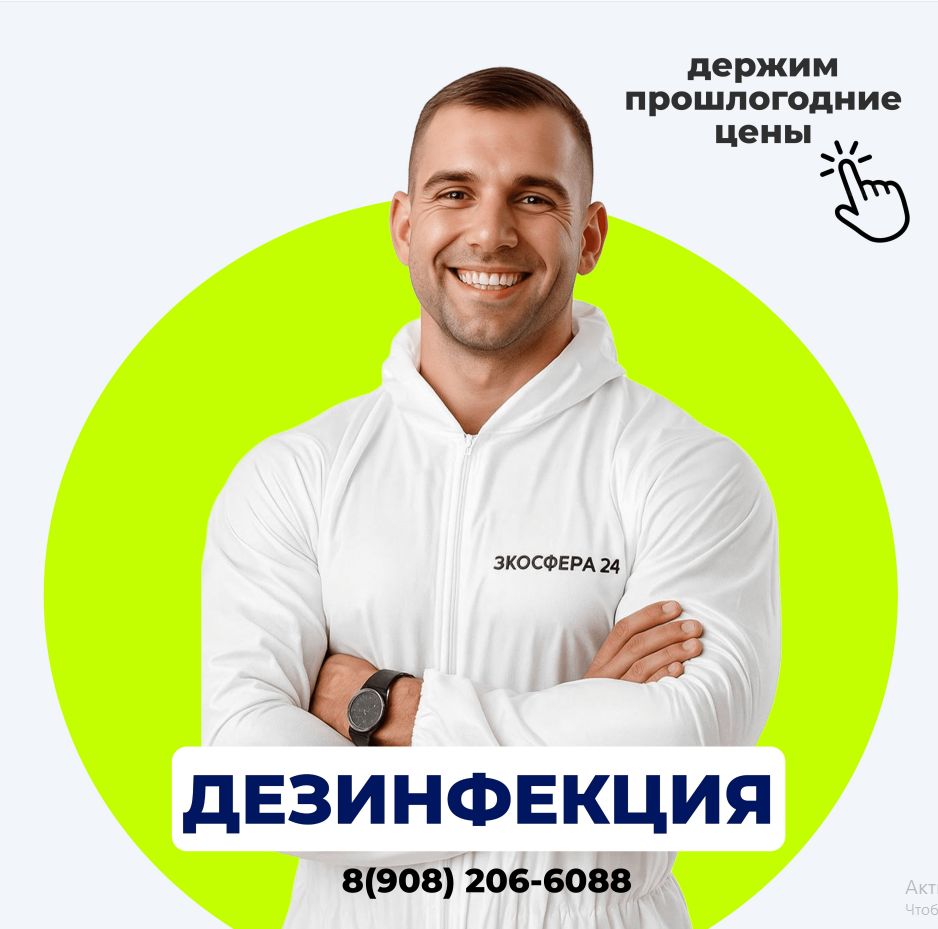 Дезинсекция и дезинфекция помещений - Услуги в Красноярск