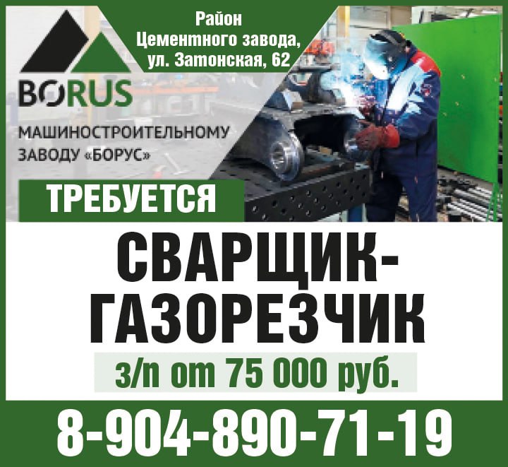 Сварщик-газорезчик на машиностроительный завод БОРУС - Работа в Красноярск