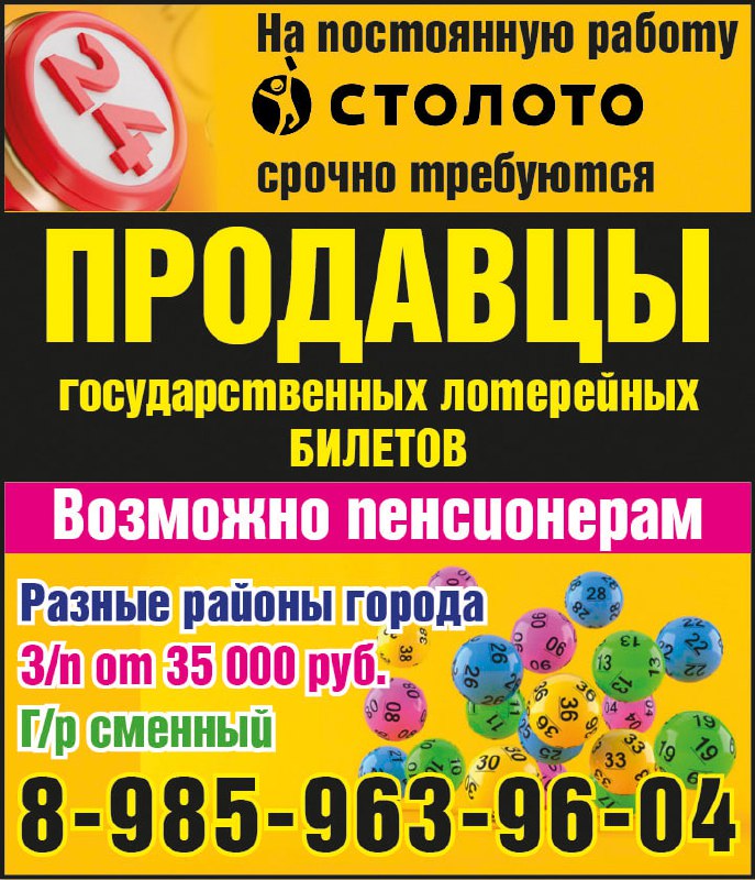 На постоянную работу в Столото требуются продавцы государственных лотерейных билетов - Работа в Красноярск