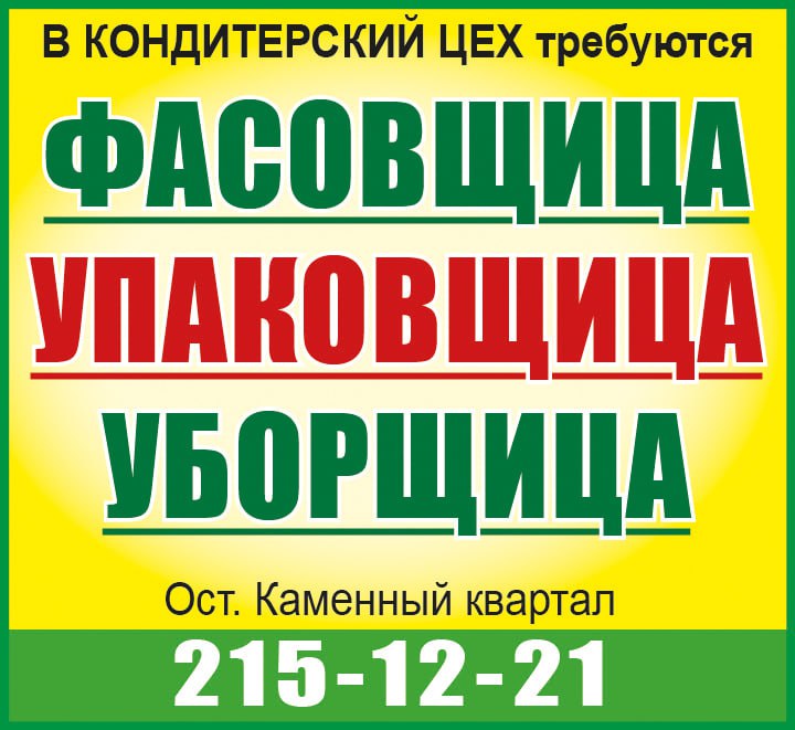 Требуются фасовщица, упаковщица, уборщица в кондитерский цех - Работа в Красноярск