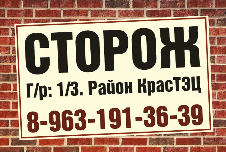 Требуется сторож - Работа в Красноярск