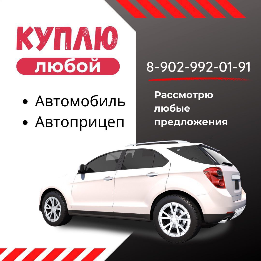Покупаем автомобили и прицепы - Авто в Красноярск