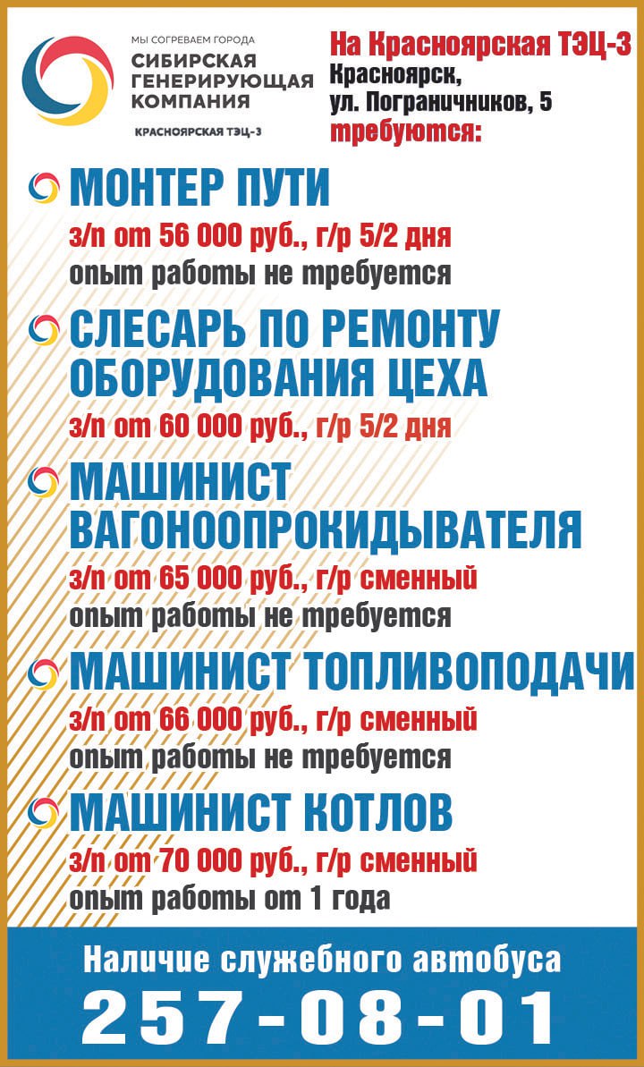 Вакансии на Красноярскую ТЭЦ-3 - частное объявление в Красноярск