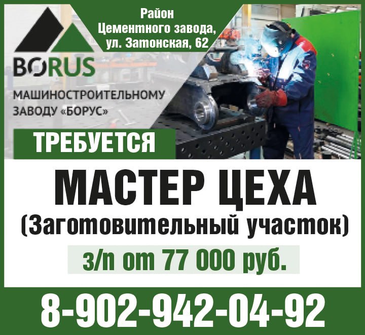 Мастер цеха на машиностроительный завод БОРУС - частное объявление в Красноярск