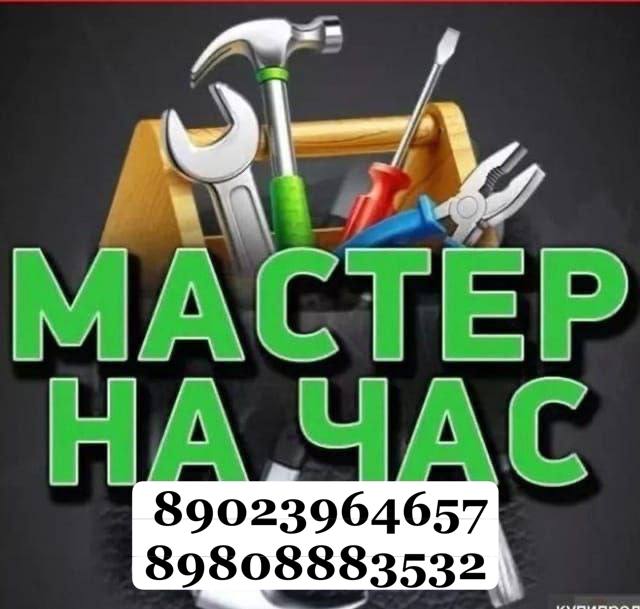 Мастер на час - частное объявление в Подольск