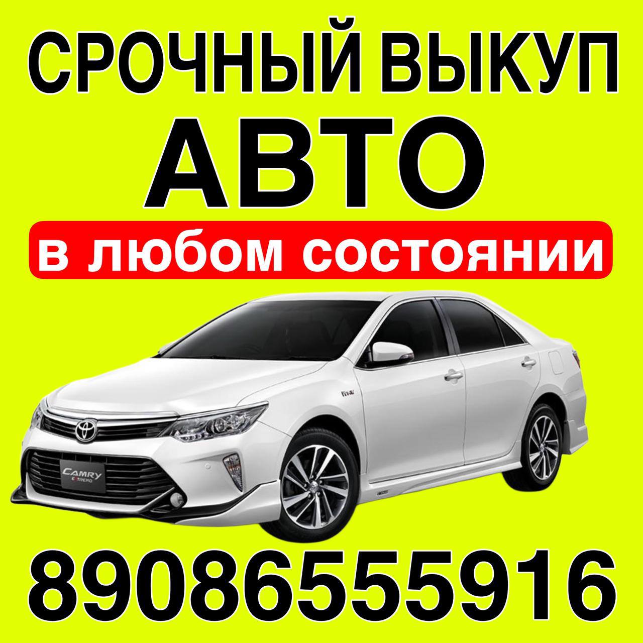Купим ваш авто - Авто в Ангарск