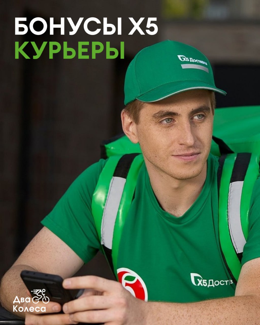 Курьеры Х5 - шанс заработать больше с бонусами - Работа в Воронеж