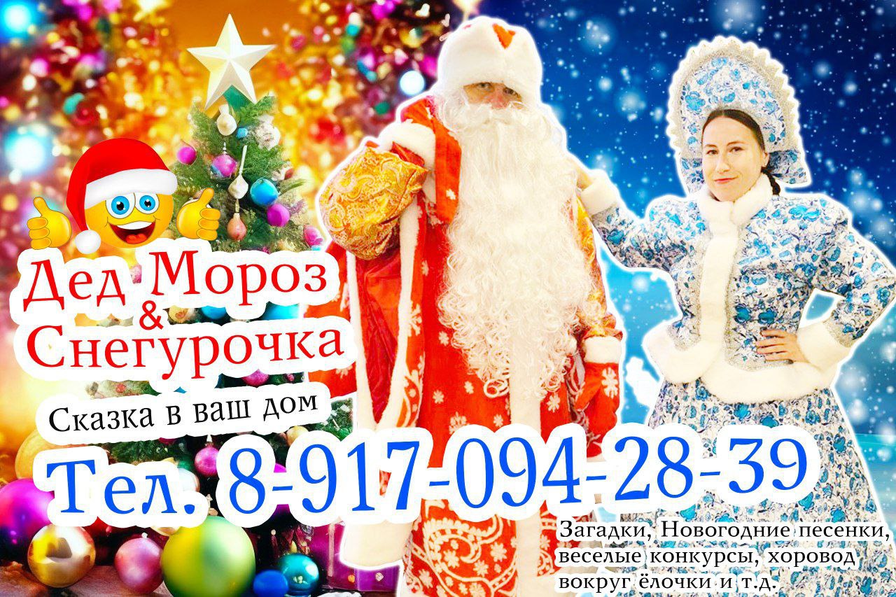 Экспресс-поздравление на дом с Дедом Морозом и Снегурочкой - частное объявление в Астрахань