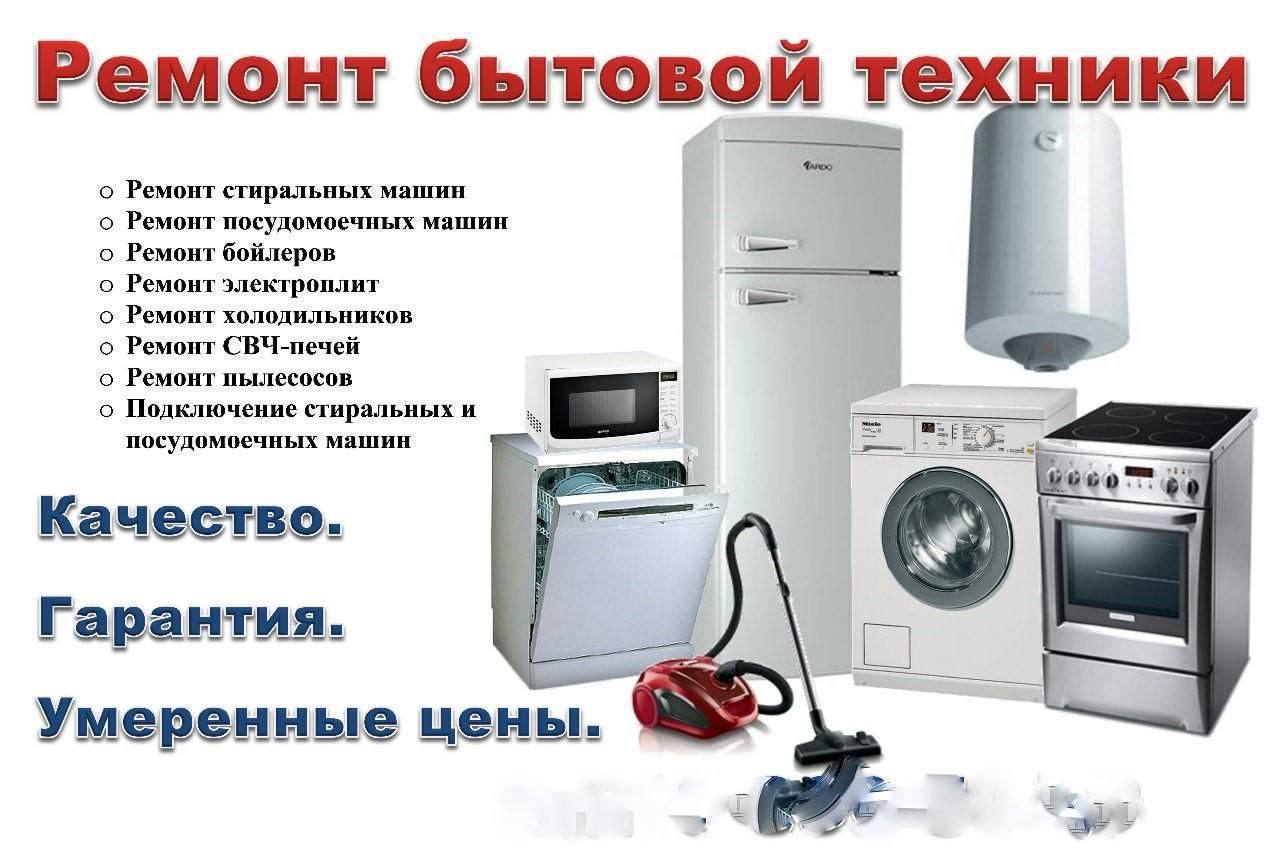 Ремонт бытовой техники - Услуги в Казань