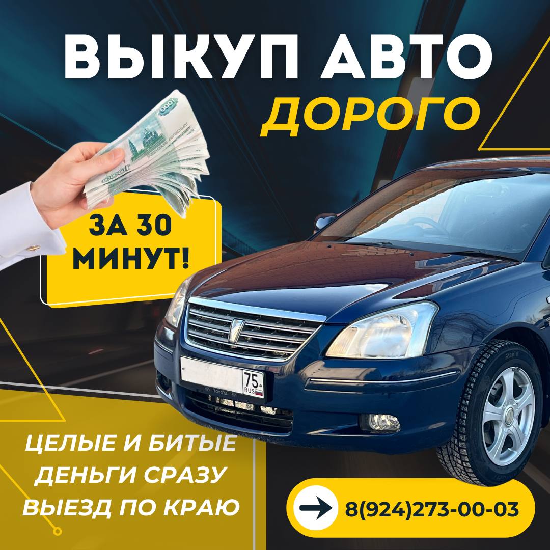 Купим ваш автомобиль в любом состоянии - частное объявление в Чита