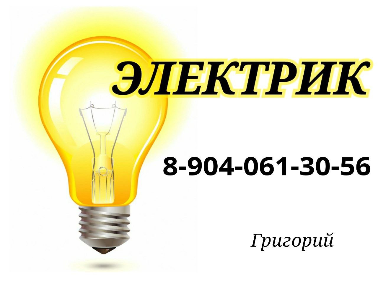 Электрик все виды электромонтажа - Услуги в Самара
