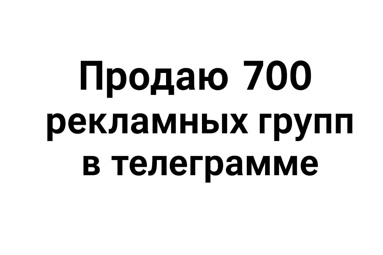 Продажа рекламных групп в Telegram - частное объявление в Симферополь