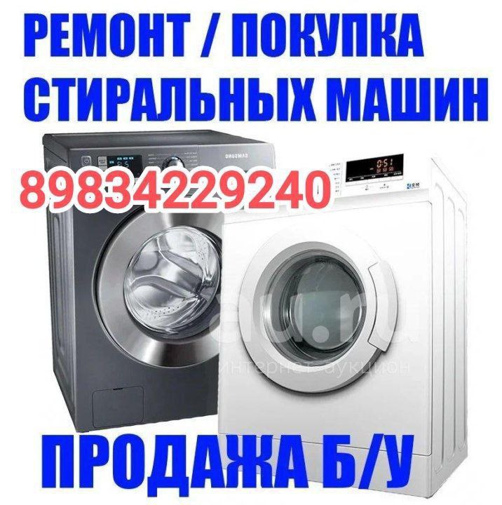 Ремонт стиральных машин автомат - Услуги в Улан-Удэ