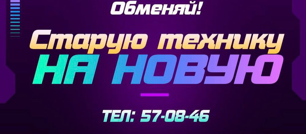 Обмен старой техники на новую - частное объявление в Улан-Удэ