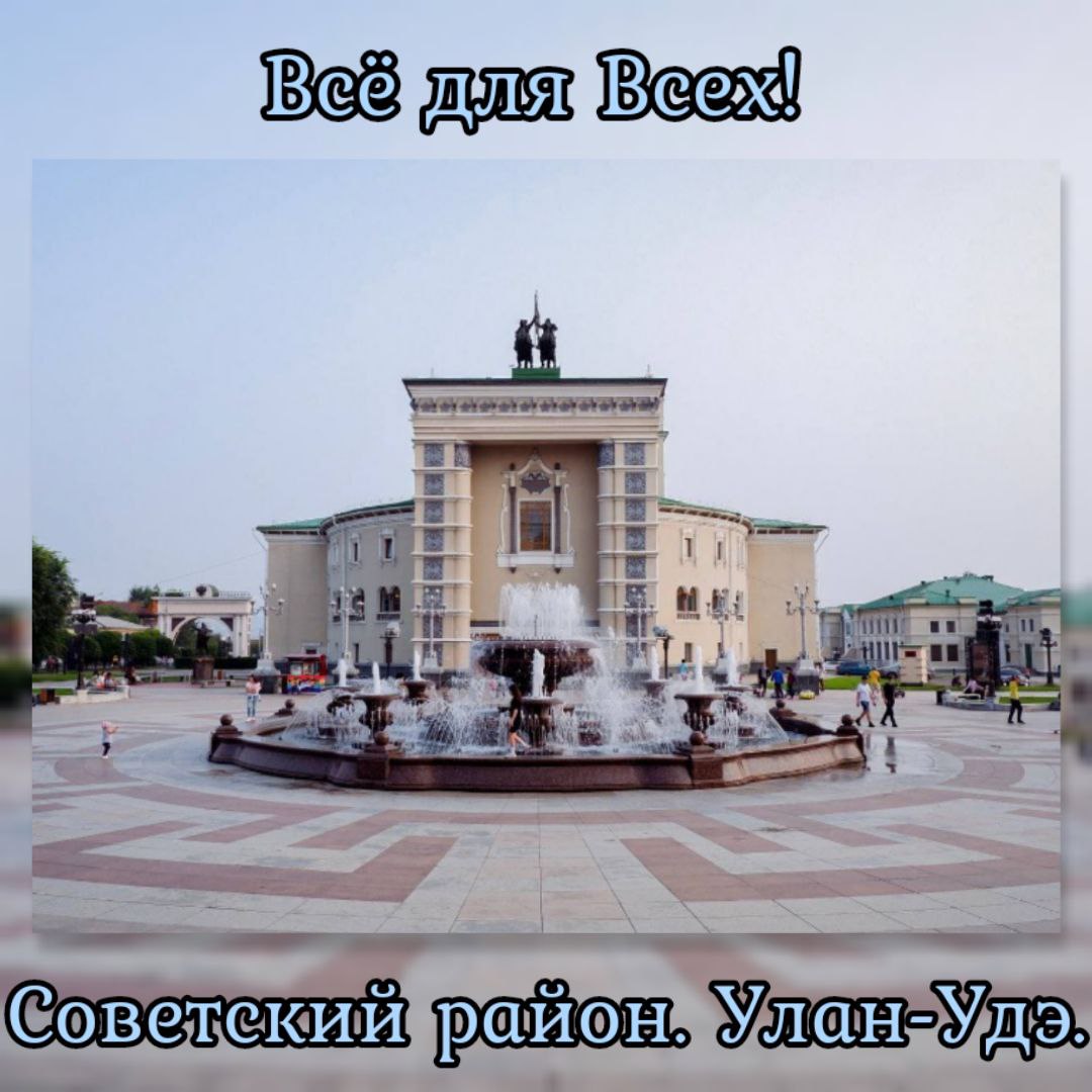 Группа Советского района Улан-Удэ - частное объявление в Улан-Удэ