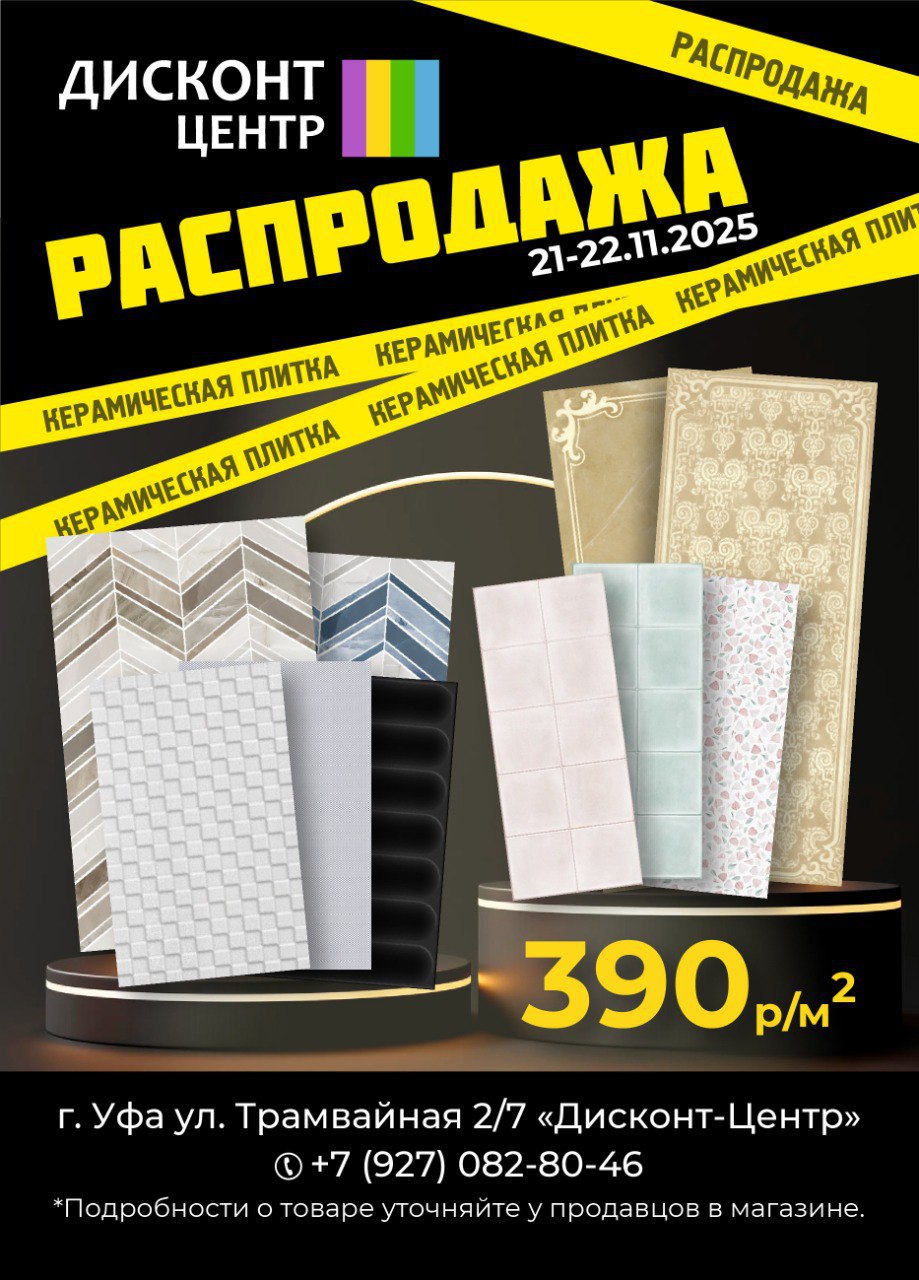 Осенняя распродажа керамогранита и керамической плитки - Для дома и дачи в Уфа